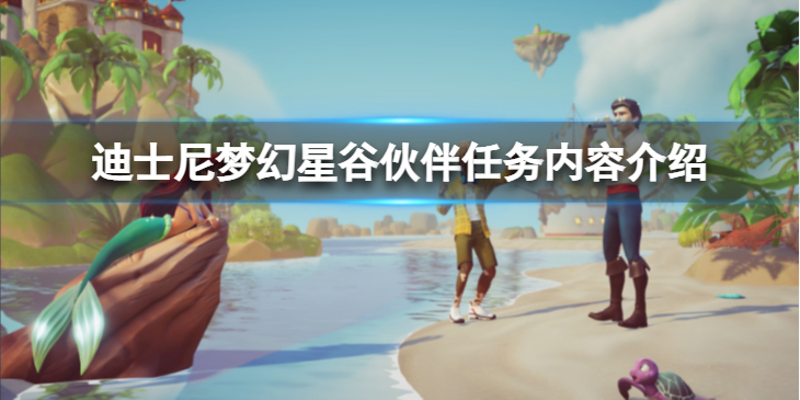 《迪士尼梦幻星谷》伙伴任务有什么用？伙伴任务内容介绍