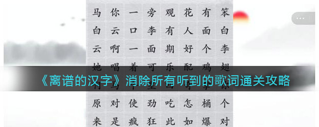 《离谱的汉字》消除所有听到的歌词通关攻略