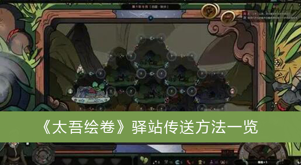 太吾绘卷驿站传送方法一览