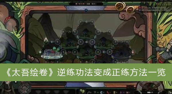 太吾绘卷逆练功法变成正练方法一览