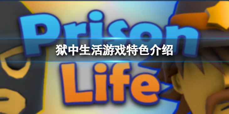 《狱中生活》好玩么？游戏特色介绍