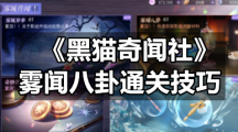 《黑猫奇闻社》雾闻八卦通关技巧