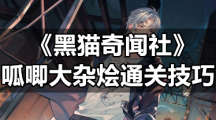 《黑猫奇闻社》呱唧大杂烩通关技巧