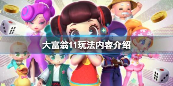 《大富翁11》怎么玩？玩法内容介绍