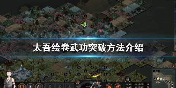 《太吾绘卷》武功如何突破？武功突破方法介绍