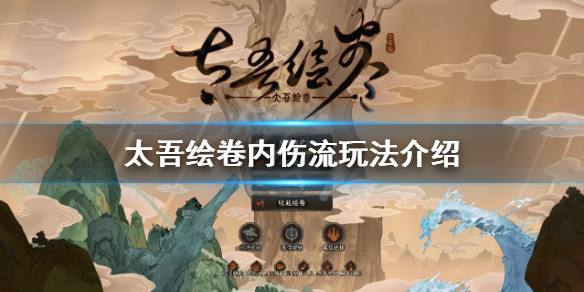《太吾绘卷》内伤流怎么玩？内伤流玩法介绍
