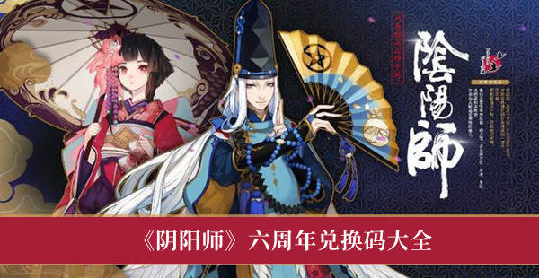 阴阳师六周年兑换码有哪些
