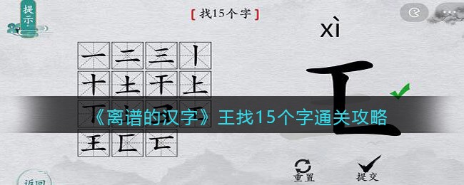 《离谱的汉字》王找15个字通关攻略