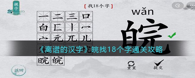 《离谱的汉字》皖找18个字通关攻略