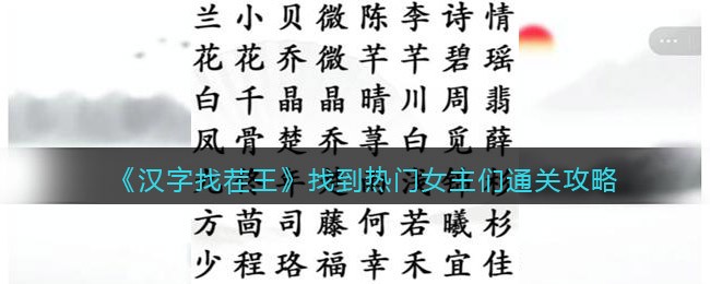 《汉字找茬王》找到热门女主们通关攻略
