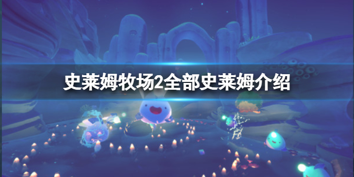 《史莱姆牧场2》图鉴怎么样？全部史莱姆介绍