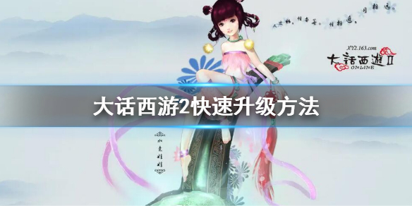 《大话西游2》怎么升级快？快速升级方法