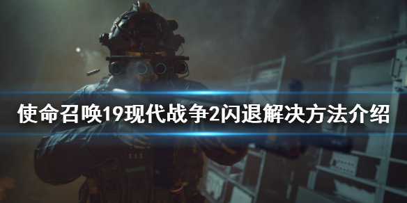 《使命召唤19现代战争2》闪退怎么办？闪退解决方法介绍