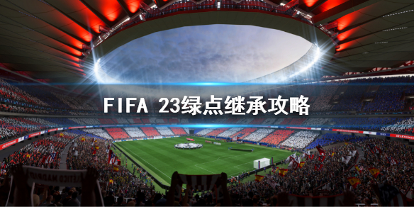 《FIFA 23》绿点可以继承吗？fifa23绿点继承攻略