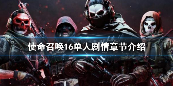 《使命召唤16》单人剧情有几章 单人剧情章节介绍