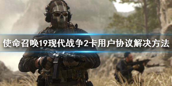 《使命召唤19现代战争2》卡用户协议解决方法 卡用户协议怎么办？