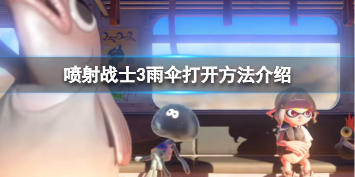 《喷射战士3》雨伞怎么打开？雨伞打开方法介绍