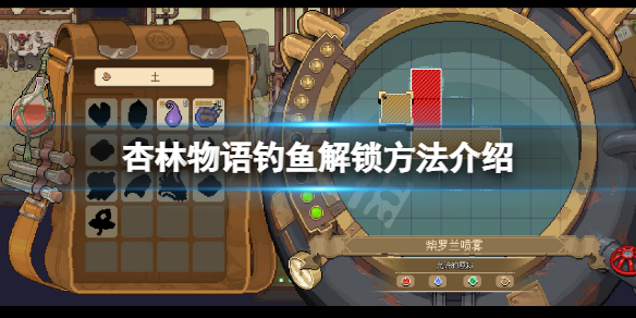 《杏林物语》钓鱼怎么解锁？钓鱼解锁方法介绍