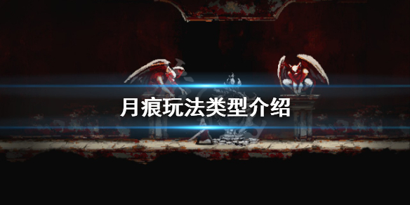 《月痕》可以联机吗？Moonscars玩法类型介绍