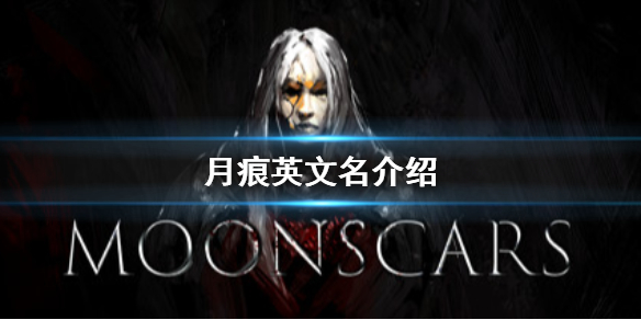 《月痕》英文名是什么？Moonscars英文名介绍