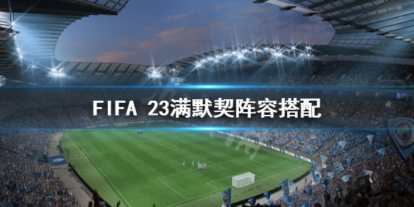 《FIFA 23》满默契阵容推荐 满默契阵容搭配