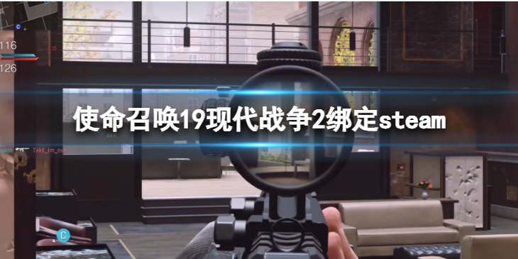 《使命召唤19现代战争2》怎么绑定steam账号？绑定steam账号方法介绍