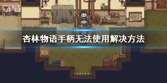 《杏林物语》手柄无法使用怎么办？手柄无法使用解决方法