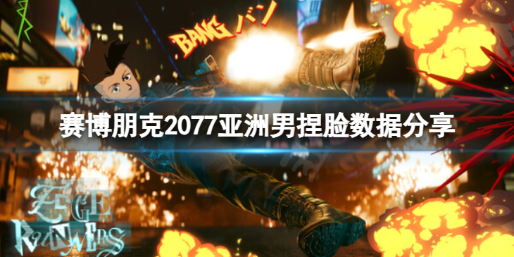 《赛博朋克2077》亚洲男怎么捏？亚洲男捏脸数据分享