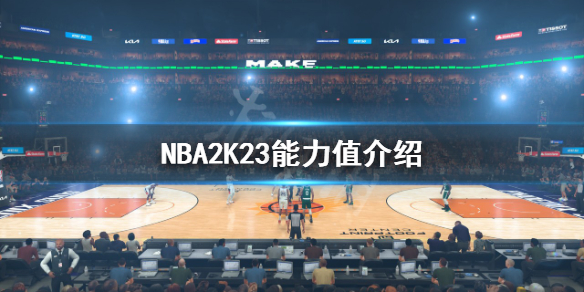 《NBA2K23》能力值介绍 太阳队能力值多少？
