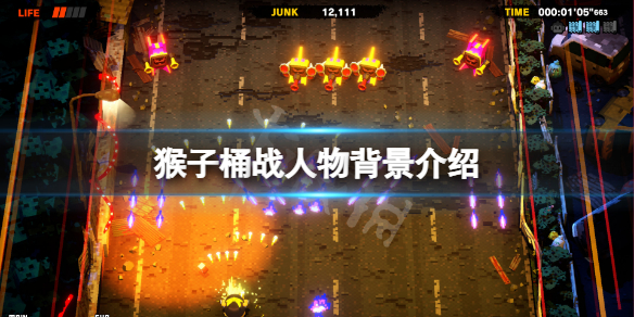 《猴子桶战》角色有哪些？游戏人物背景介绍
