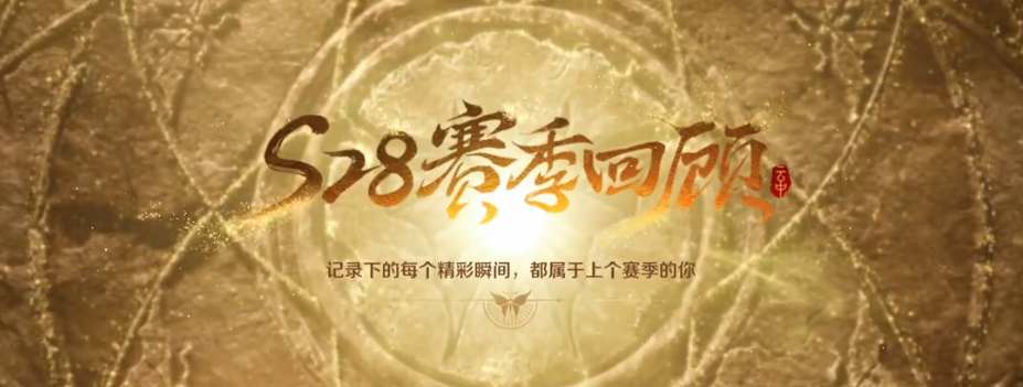 王者荣耀s29赛季回顾在哪看