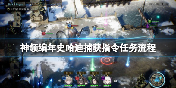 《神领编年史》哈迪捕获指令任务怎么做？哈迪捕获指令任务流程详解