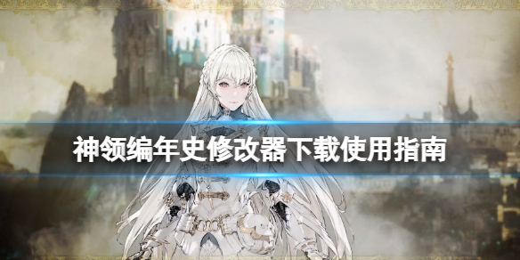 《神领编年史》修改器怎么用？修改器下载使用指南