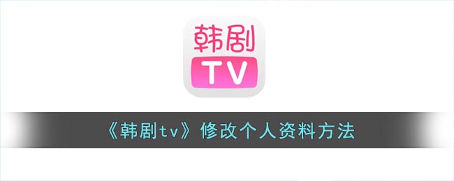 《韩剧tv》修改个人资料方法