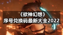 《欲神幻想》序号兑换码全新大全2022