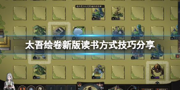 《太吾绘卷》新版读书方式技巧分享 读书慢怎么办？