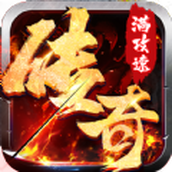 双刀满攻速传奇正版