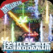 烈焰归来冰雪魂环超变高爆版