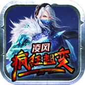 凌风疯狂超变官方版