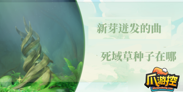 原神新芽迸发的曲调死域草种子在哪里
