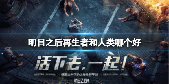 《明日之后》再生者和人类哪个好-再生者人类区别介绍