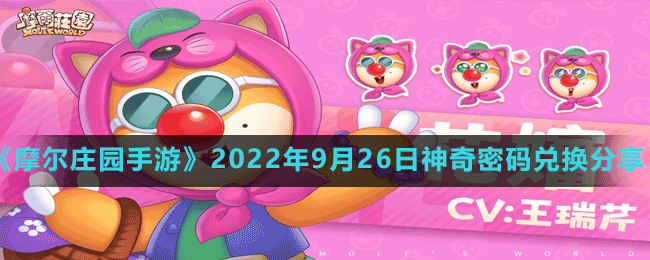 《摩尔庄园手游》2022年9月26日神奇密码兑换分享