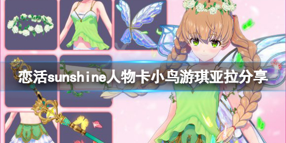 《恋活sunshine》人物卡小鸟游琪亚拉分享 vtb小鸟游琪亚拉怎么捏？
