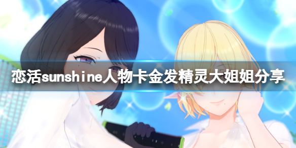 《恋活sunshine》人物卡金发精灵大姐姐分享 金发精灵大姐姐怎么捏？