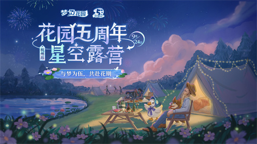 梦幻花园五周年露营嘉年华-花园星梦官Nene郑乃馨明天见温暖首唱
