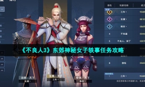 《不良人3》东郊神秘女子轶事任务策略