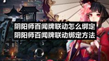 阴阳师百闻牌联动怎么绑定-阴阳师百闻牌联动绑定方法