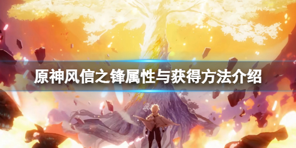 《原神》风信之锋怎么获得？风信之锋属性与获得方法介绍