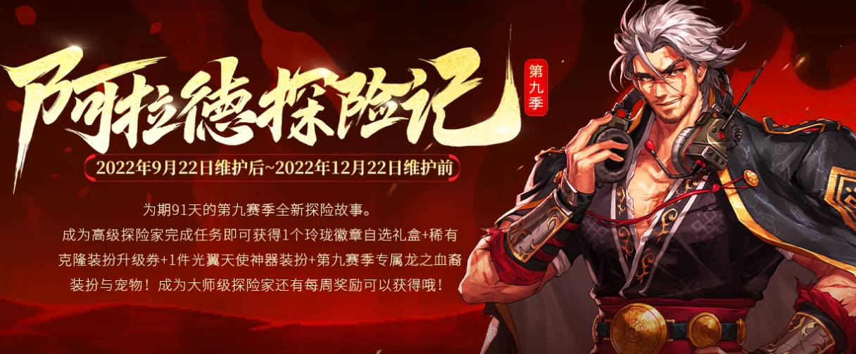 dnf阿拉德探险记第九季多久满级