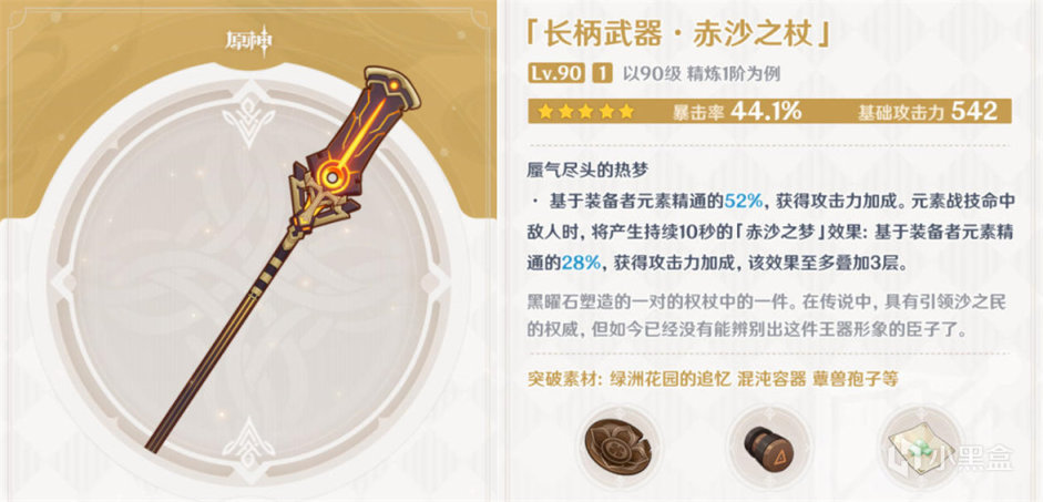 原神赤沙之杖满级面板及适用角色推荐